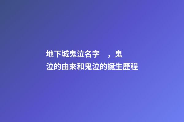 地下城鬼泣名字，鬼泣的由來和鬼泣的誕生歷程